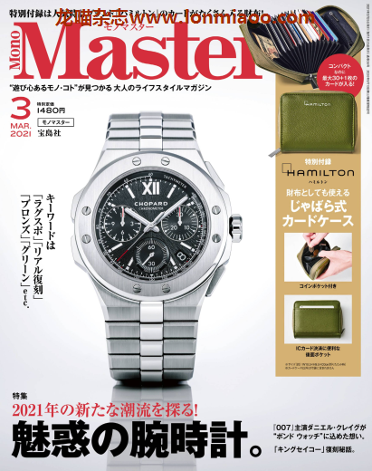 [日本版]MonoMaster 商品情报PDF电子杂志 2021年3月刊